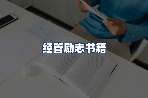 经管励志书籍